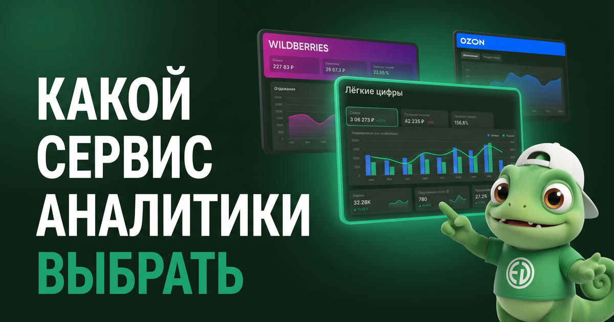 Аналитика маркетплейсов: какой сервис выбрать и на что смотреть