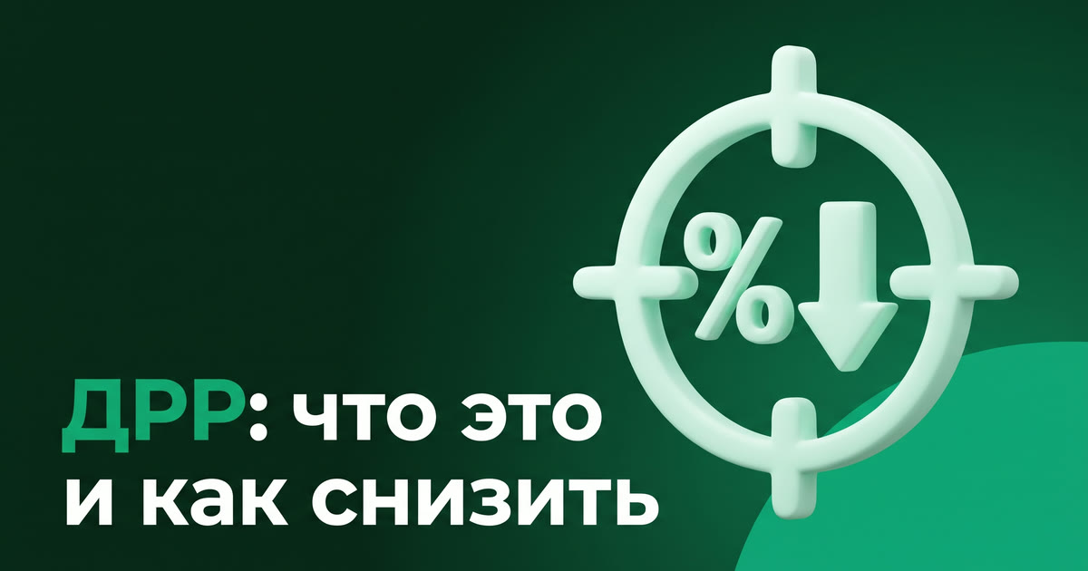 ДРР на Wildberries: что это такое и как снизить без потери продаж