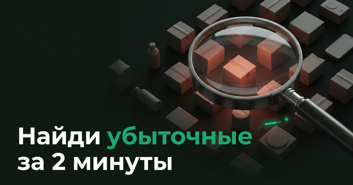 Как найти убыточные товары на Wildberries за 2 минуты