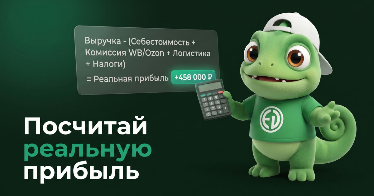Как посчитать реальную прибыль на Wildberries: пошаговое руководство