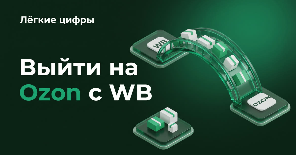 Как выйти на Ozon если вы уже на WB: пошаговый план