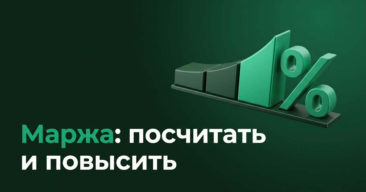 Маржа на Wildberries: как посчитать и повысить без роста цены