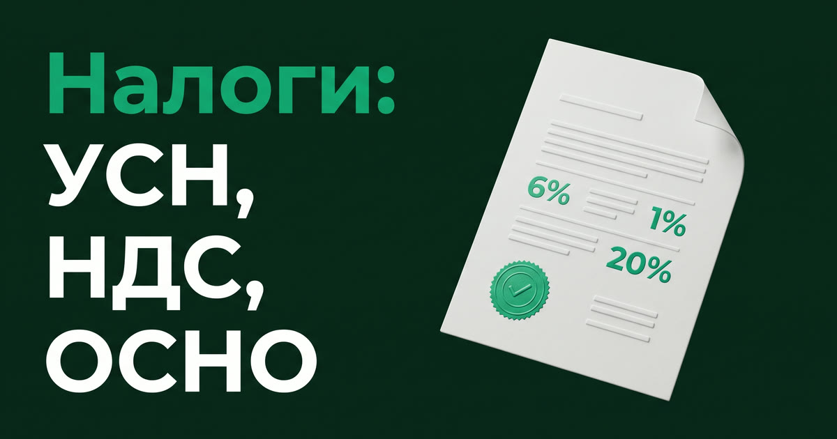Как считать налоги на маркетплейсах: УСН, ОСНО и НДС без ошибок