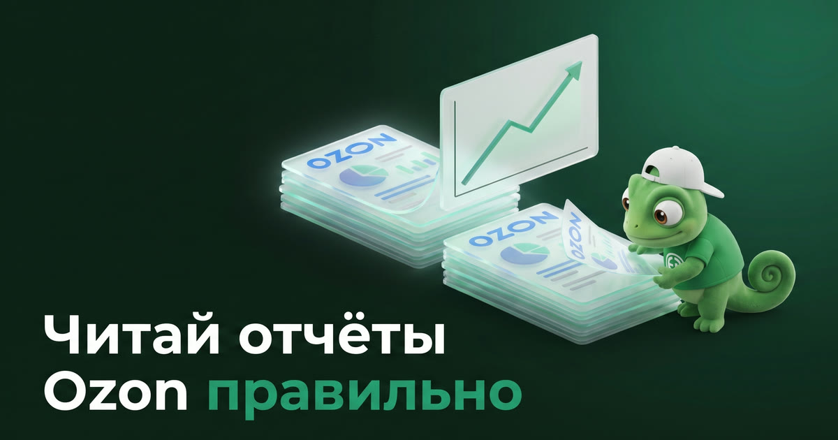 Ozon-аналитика: как читать отчёты площадки и видеть за ними реальную прибыль