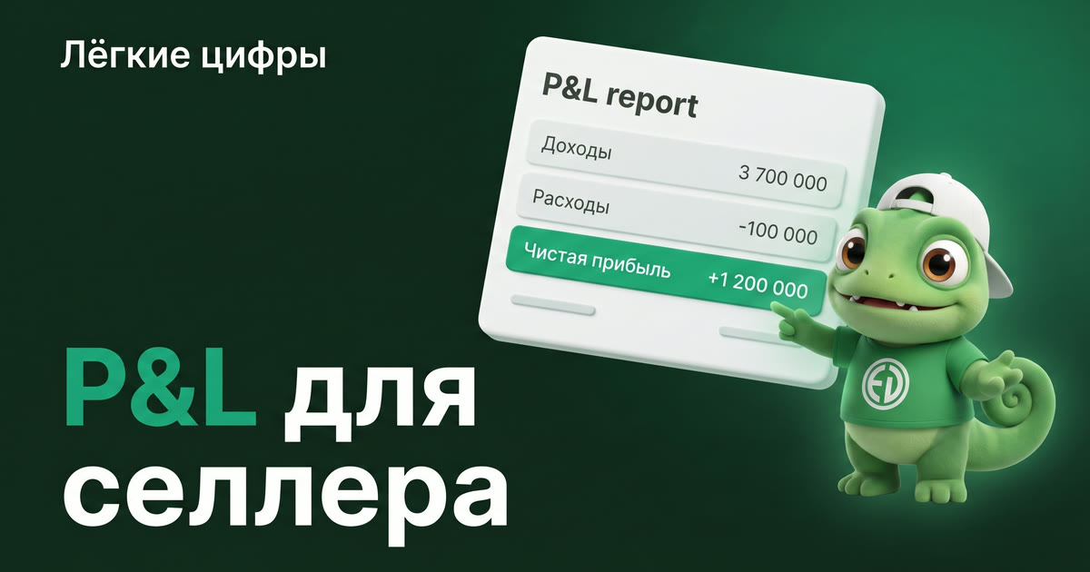 P&L для селлера: что такое отчёт о прибылях и убытках и зачем он нужен