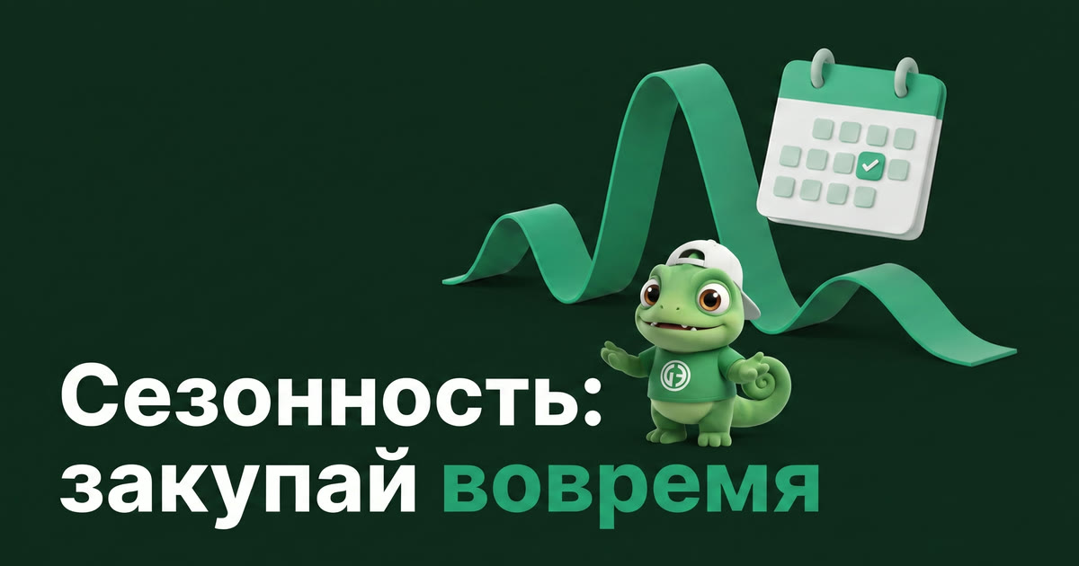 Сезонность на маркетплейсах: как не ошибиться с закупкой