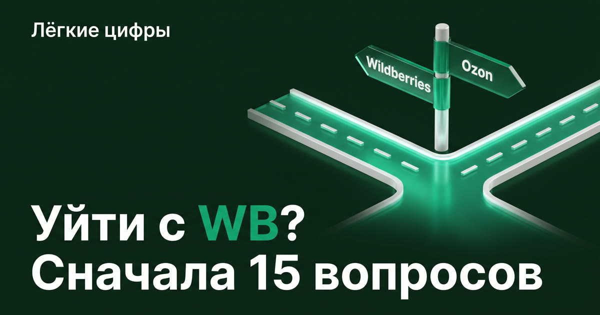 Хотите уйти с Wildberries? Сначала ответьте на эти 15 вопросов — иначе потеряете ещё больше