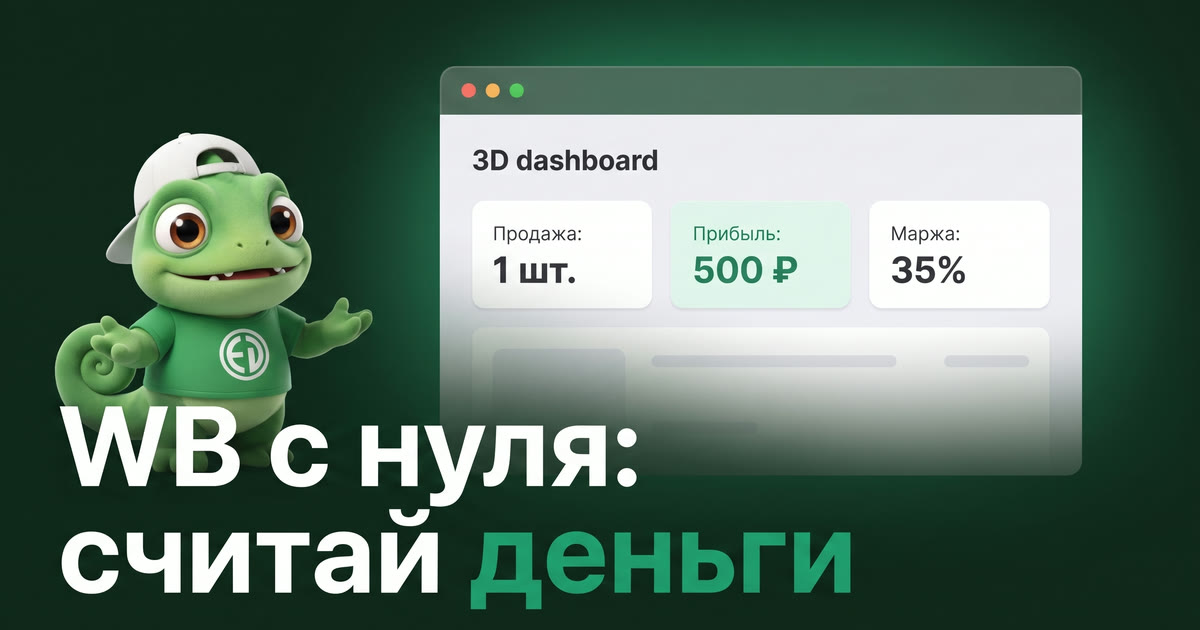WB для новичка: с чего начать считать деньги с первой продажи